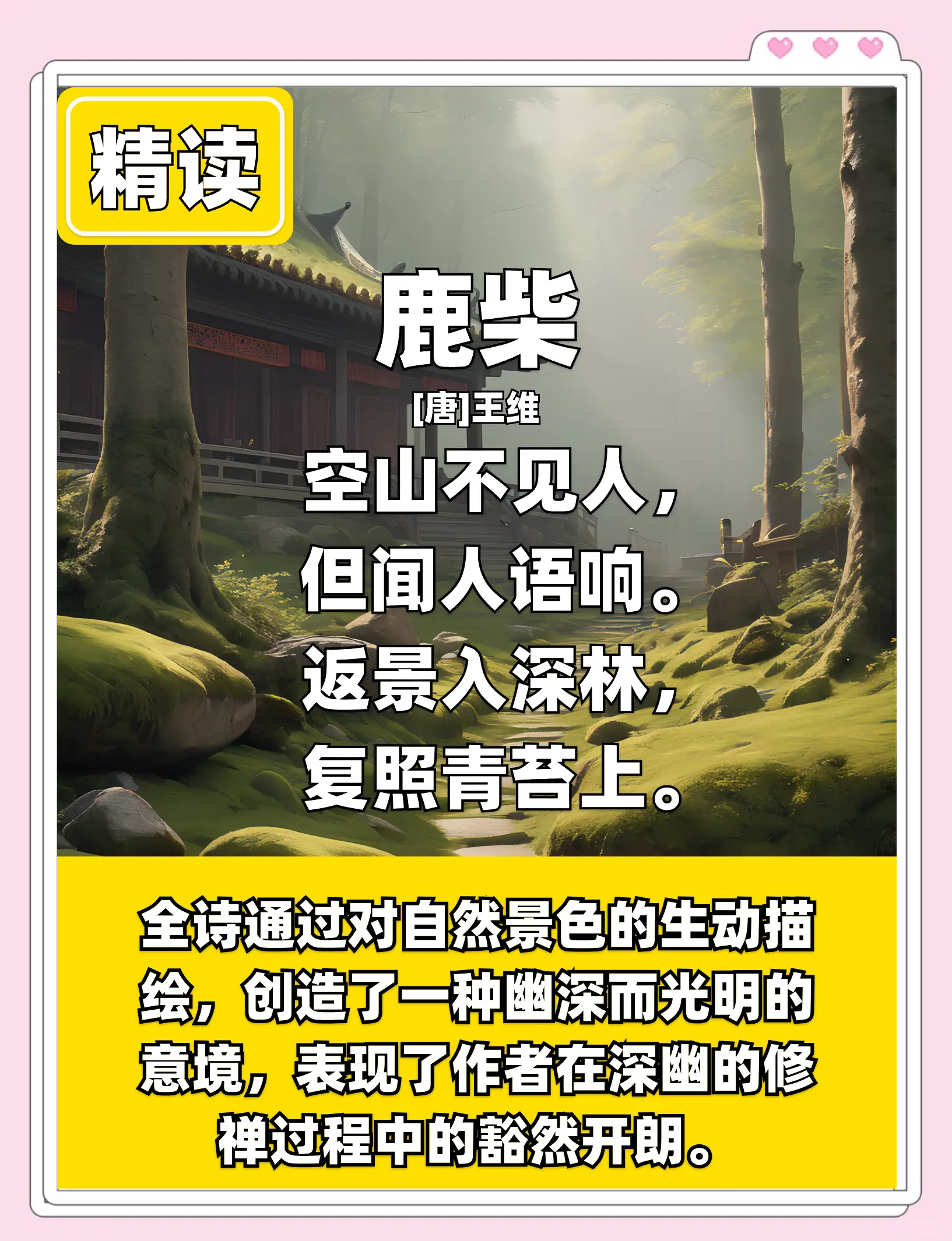 鹿柴古诗翻译注释
