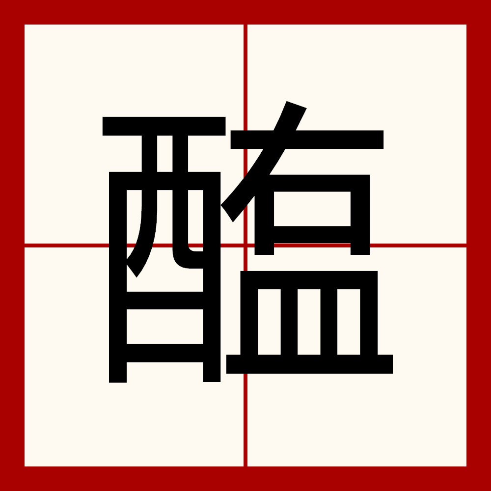醢怎么读音