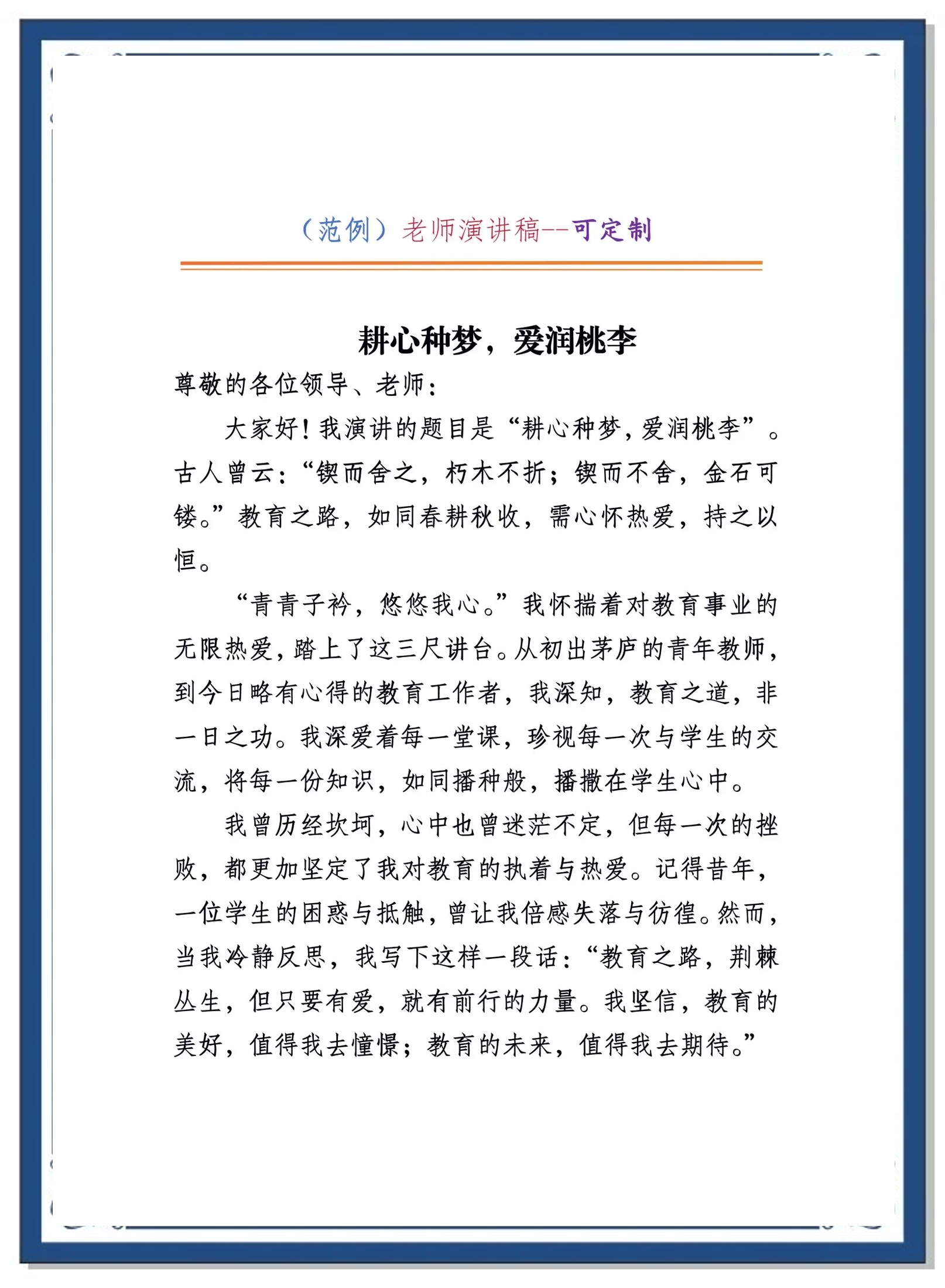 我的教育故事小学教师演讲稿