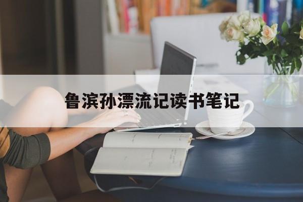 鲁滨孙漂流记读书笔记