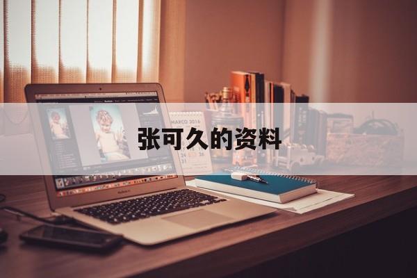 张可久的资料
